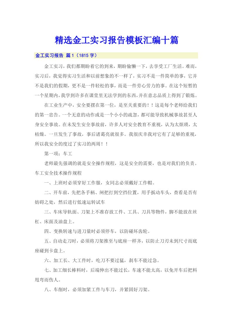 精选金工实习报告模板汇编十篇