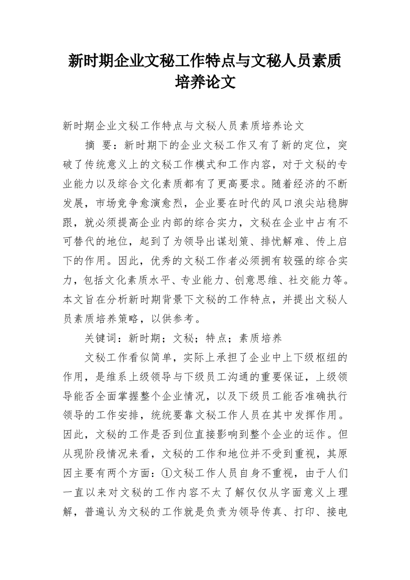 新时期企业文秘工作特点与文秘人员素质培养论文