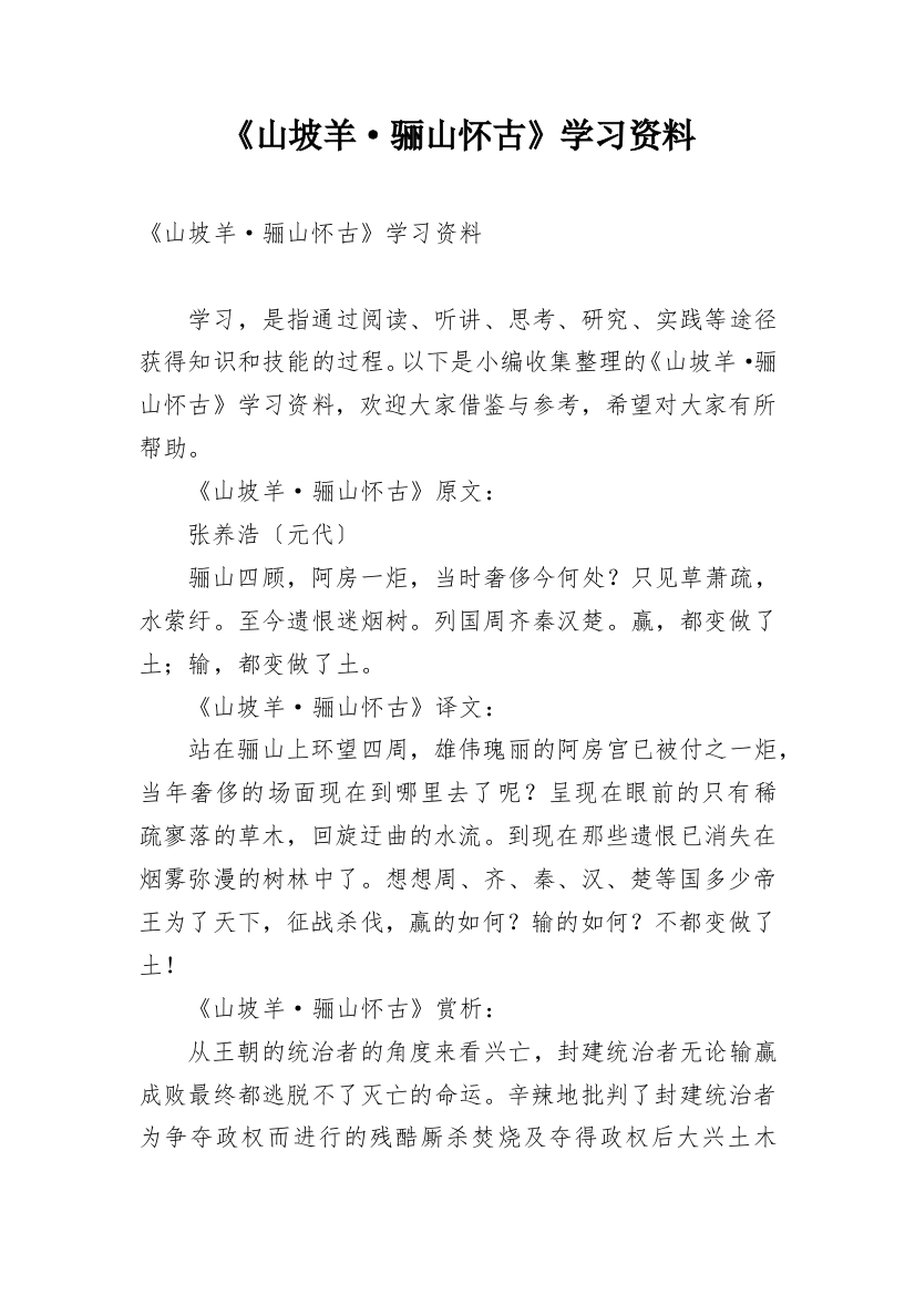 《山坡羊·骊山怀古》学习资料