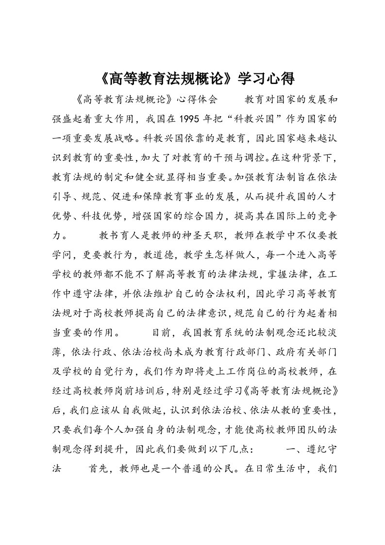 《高等教育法规概论》学习心得