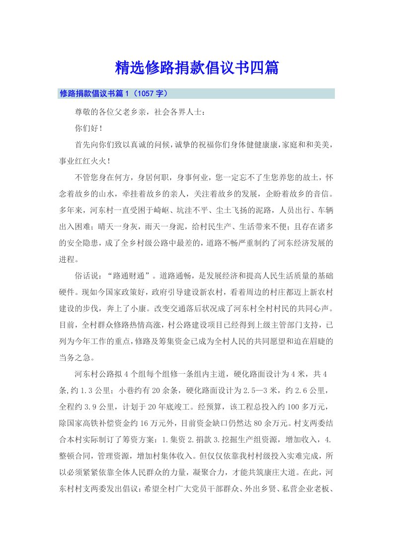 精选修路捐款倡议书四篇