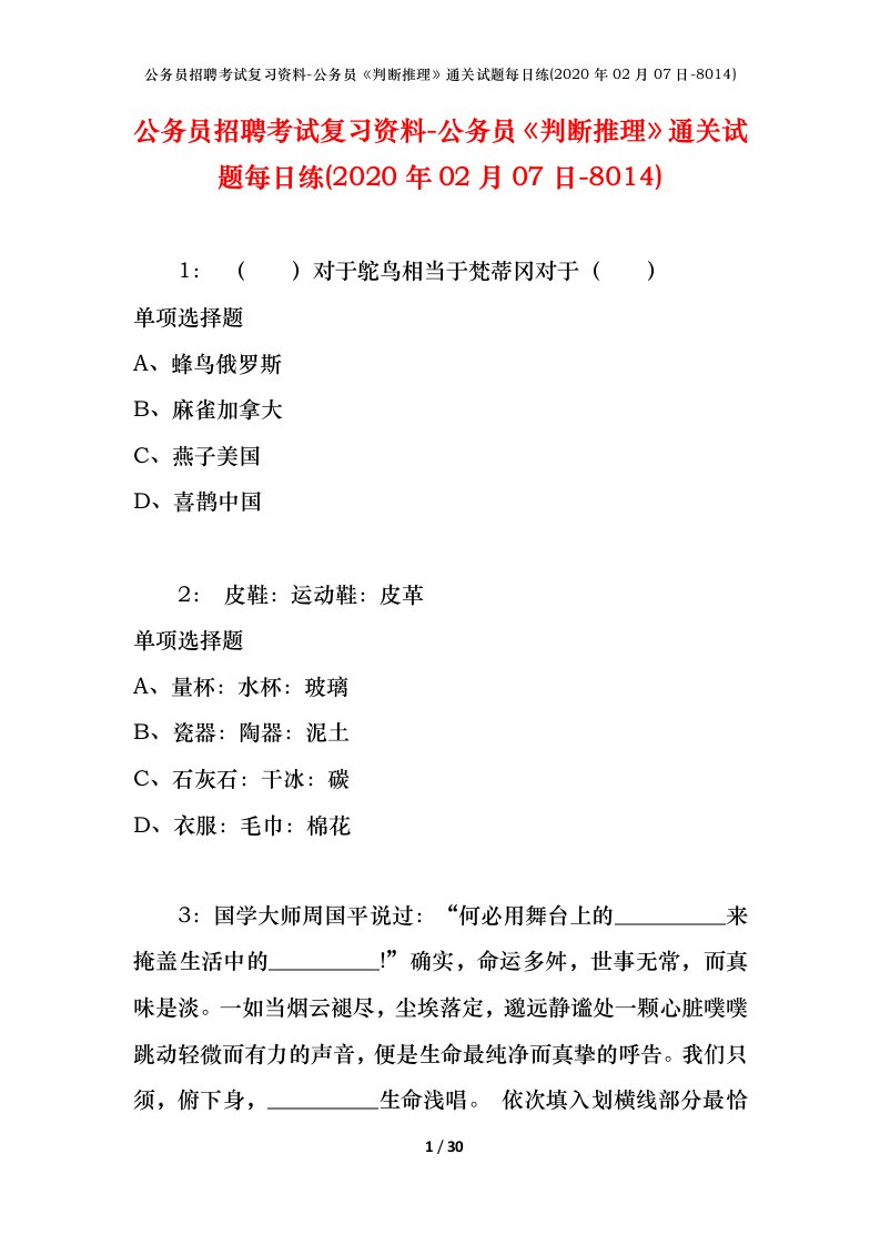 公务员招聘考试复习资料-公务员判断推理通关试题每日练2020年02月07日-8014