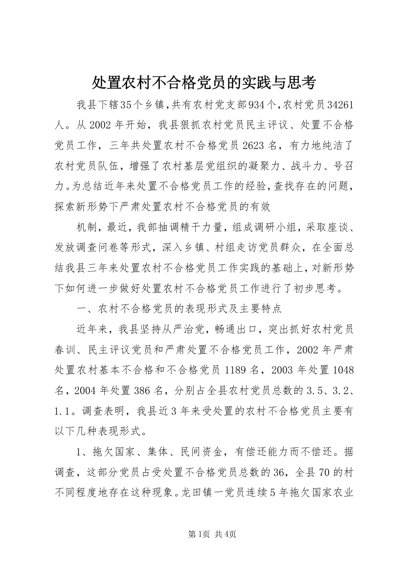 处置农村不合格党员的实践与思考