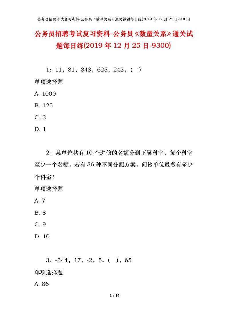 公务员招聘考试复习资料-公务员数量关系通关试题每日练2019年12月25日-9300