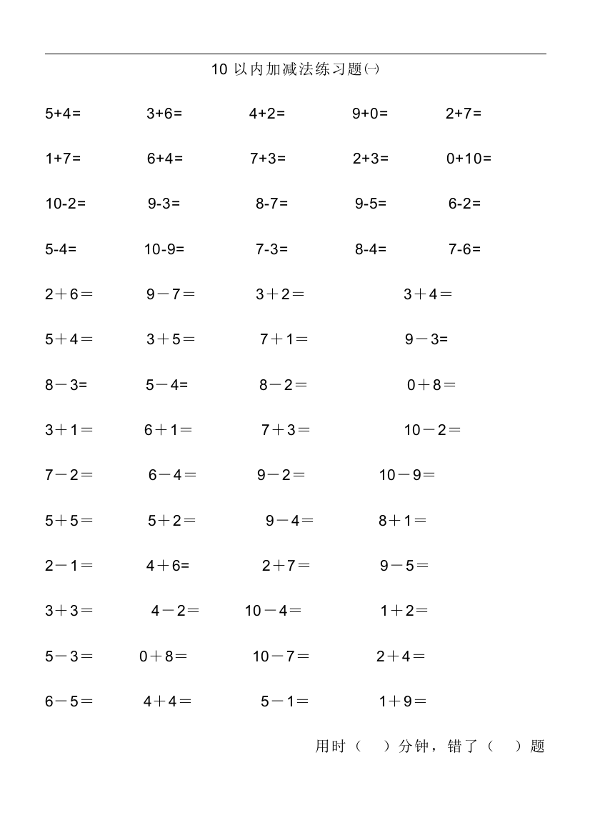 10以内加减法基础练习题复习