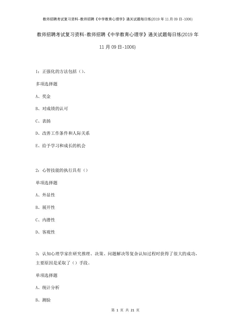 教师招聘考试复习资料-教师招聘中学教育心理学通关试题每日练2019年11月09日-1006