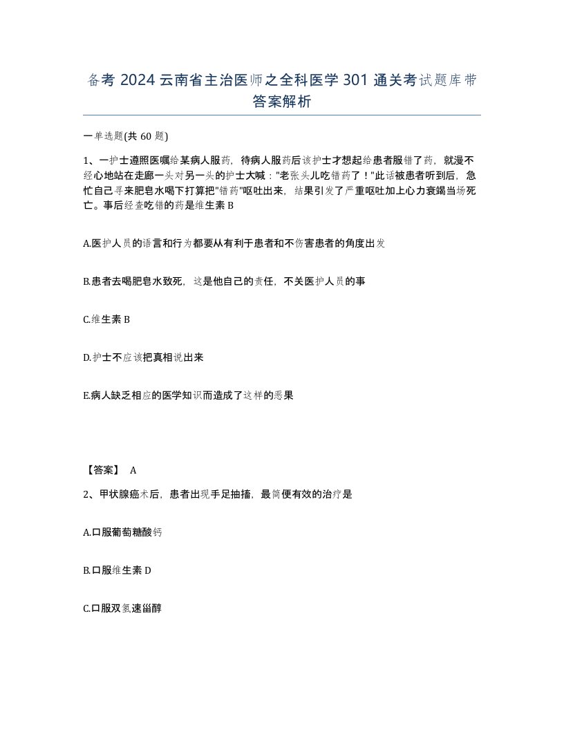 备考2024云南省主治医师之全科医学301通关考试题库带答案解析