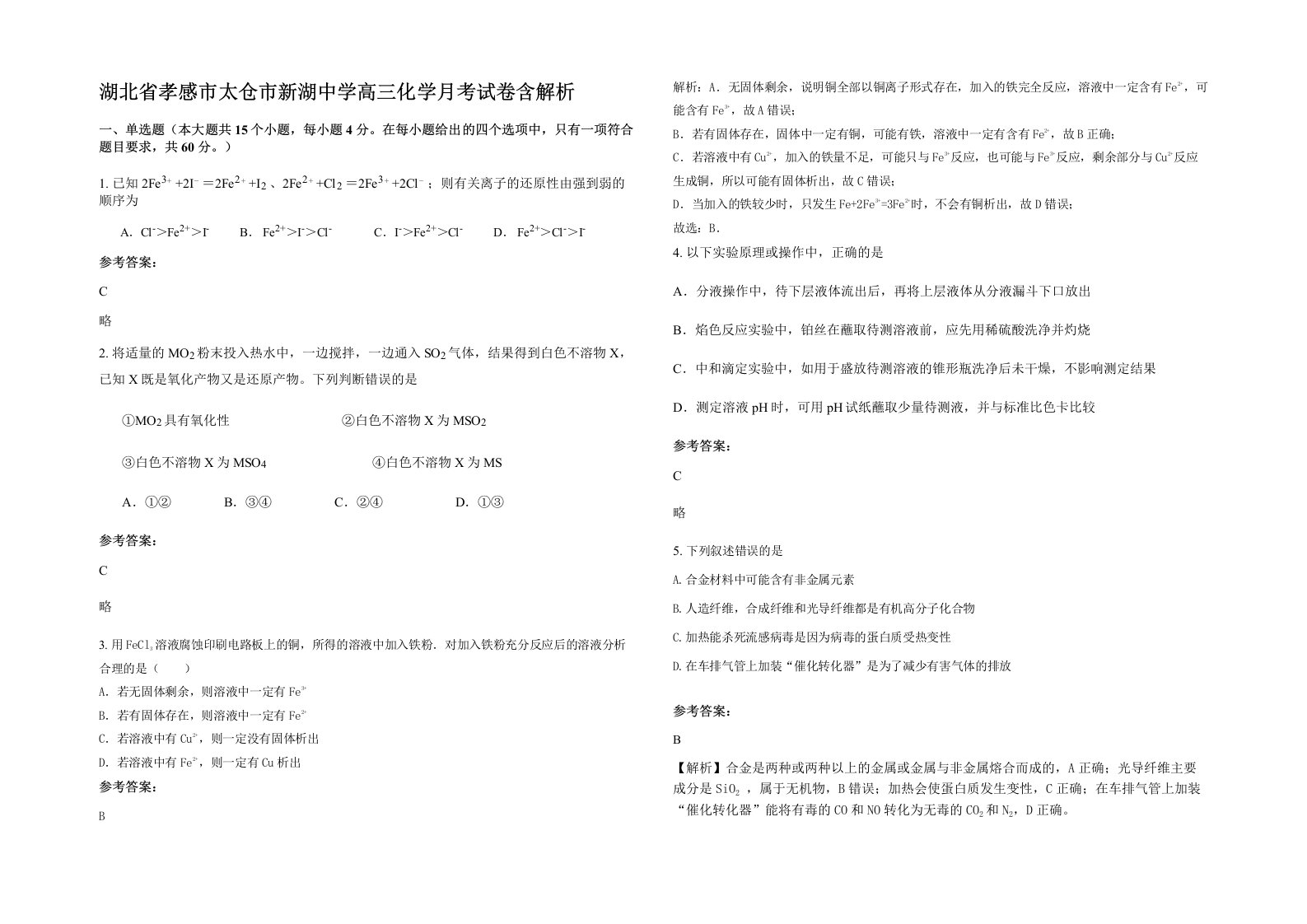 湖北省孝感市太仓市新湖中学高三化学月考试卷含解析