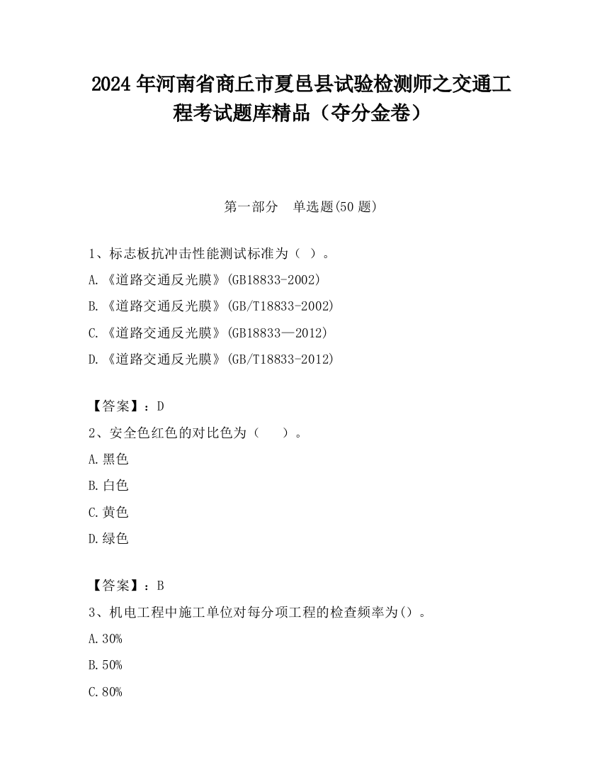 2024年河南省商丘市夏邑县试验检测师之交通工程考试题库精品（夺分金卷）