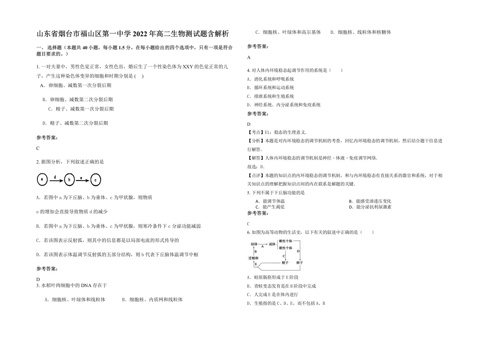 山东省烟台市福山区第一中学2022年高二生物测试题含解析