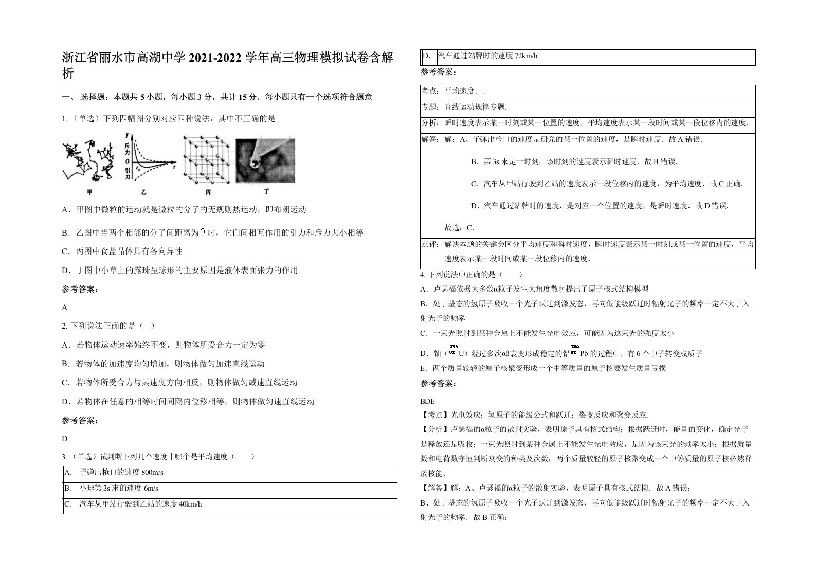 浙江省丽水市高湖中学2021-2022学年高三物理模拟试卷含解析