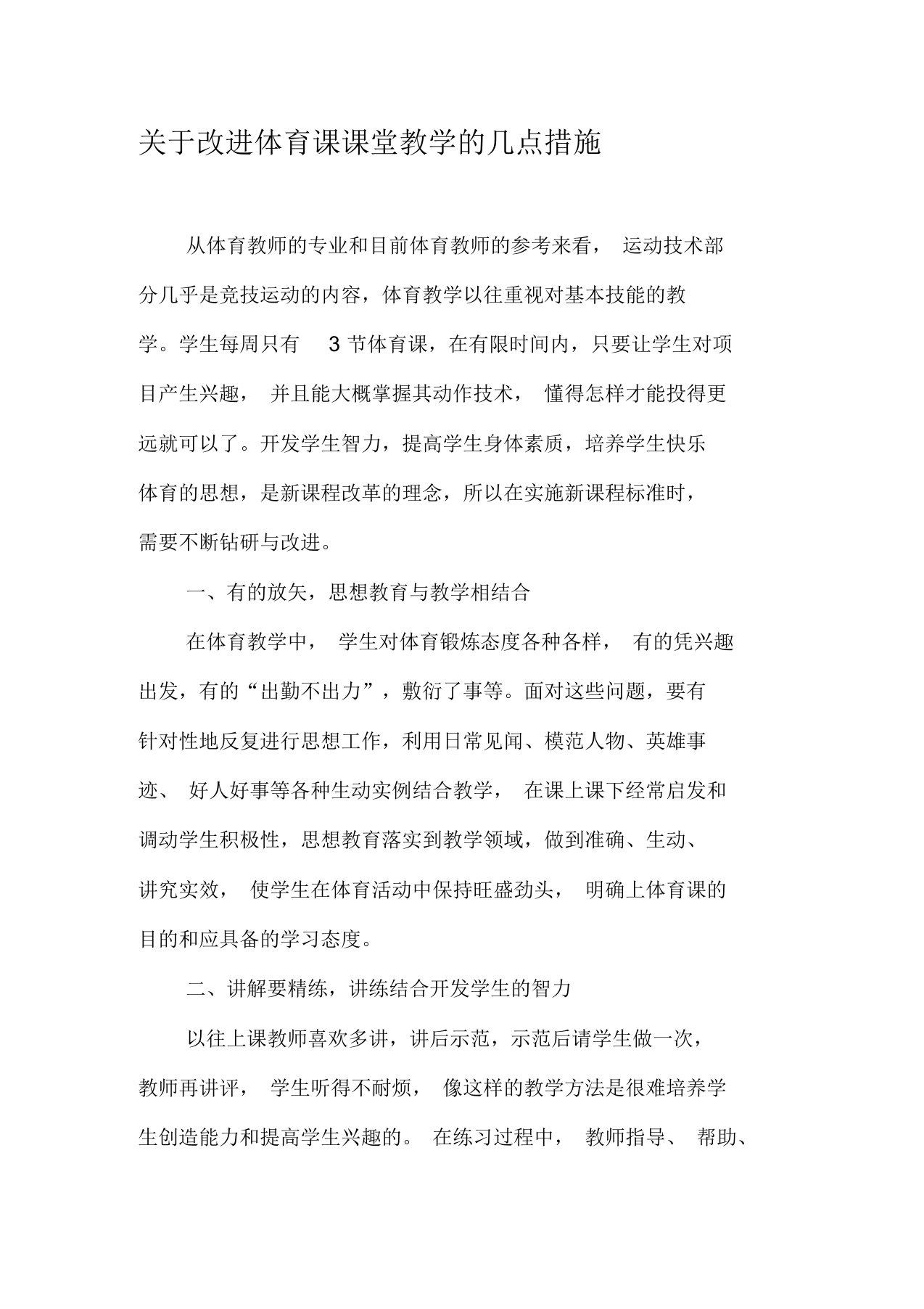 关于改进体育课课堂教学的几点措施