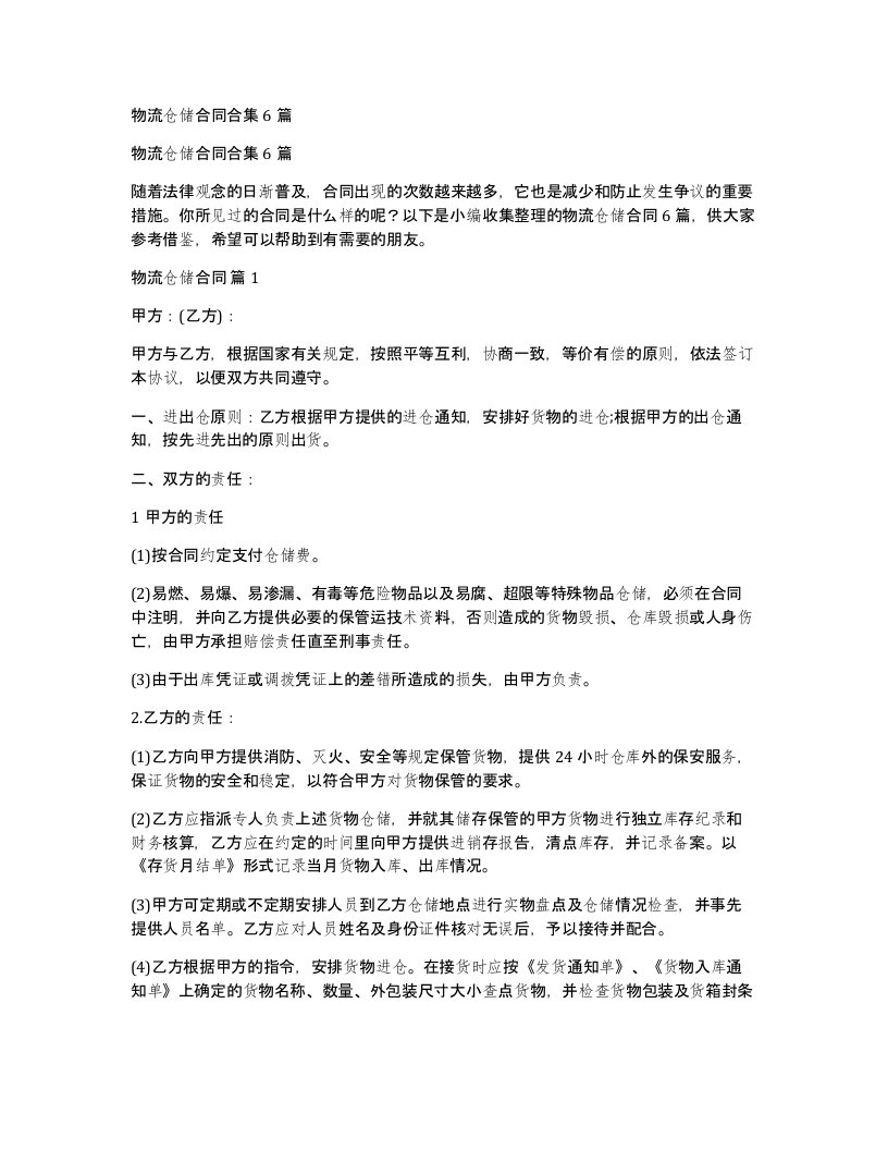 物流仓储合同合集6篇