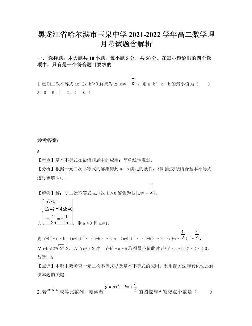 黑龙江省哈尔滨市玉泉中学2021-2022学年高二数学理月考试题含解析