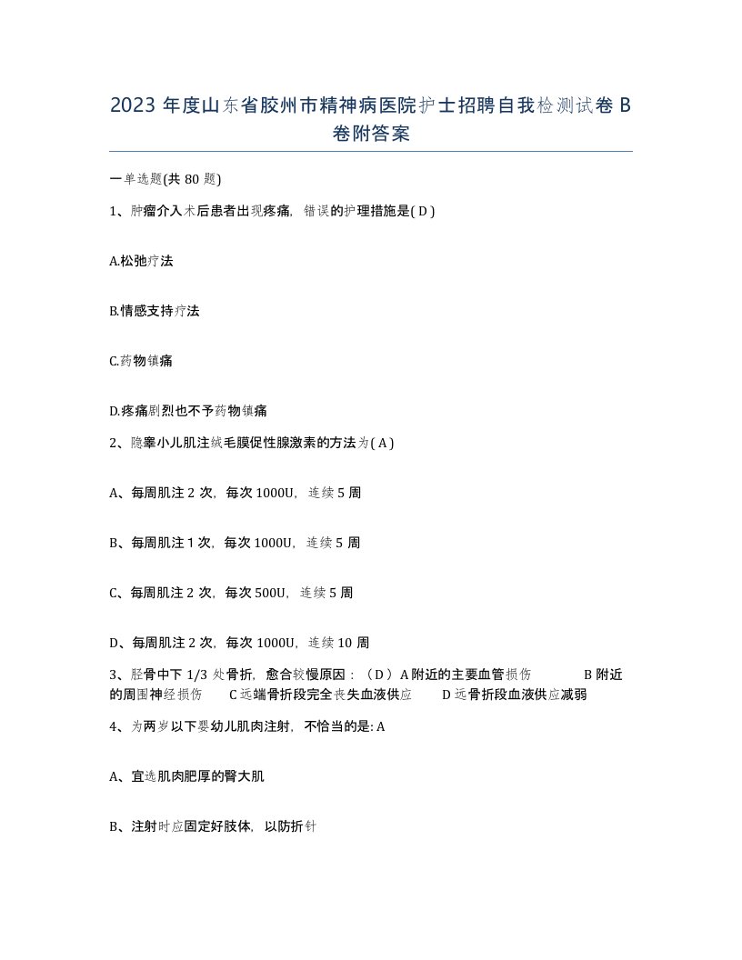 2023年度山东省胶州市精神病医院护士招聘自我检测试卷B卷附答案