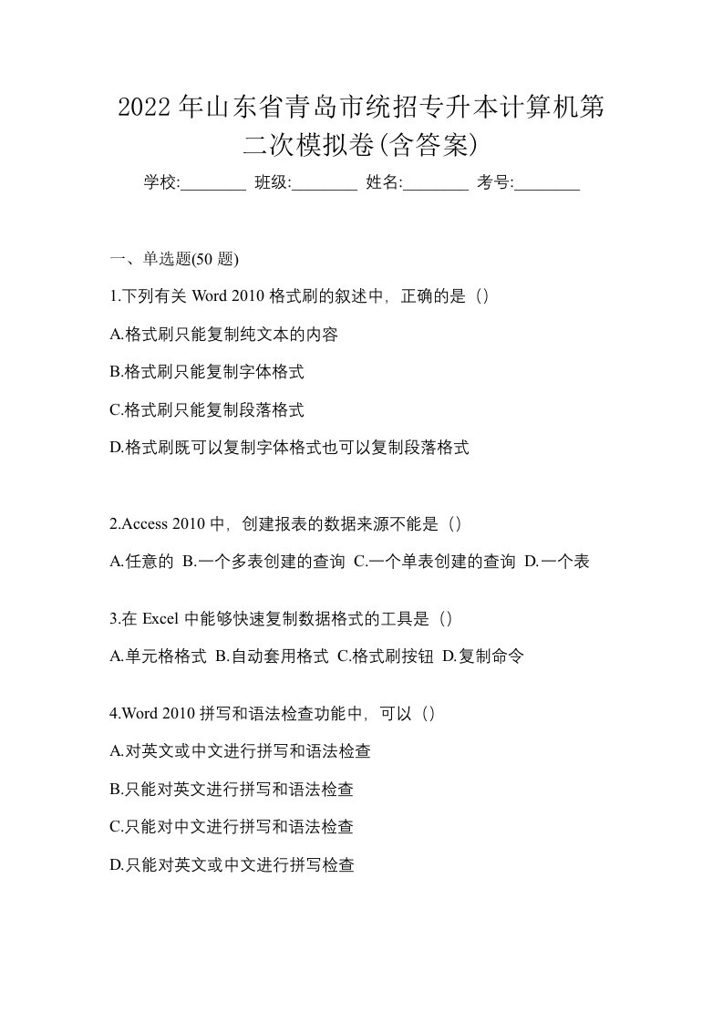 2022年山东省青岛市统招专升本计算机第二次模拟卷含答案