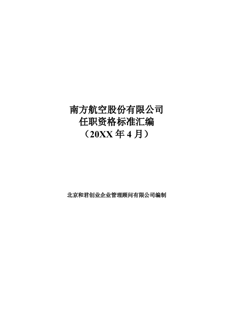 员工管理-10任职资格标准成果汇编完全版