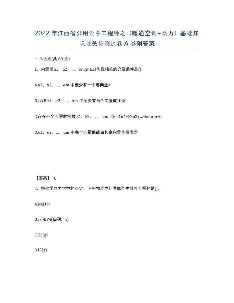 2022年江西省公用设备工程师之暖通空调动力基础知识过关检测试卷A卷附答案