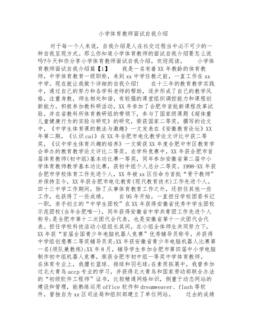 小学体育教师面试自我介绍