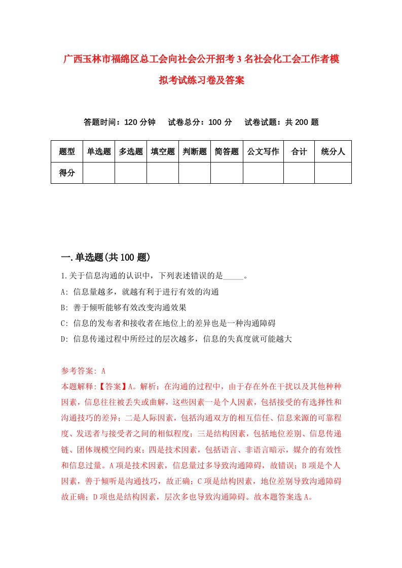 广西玉林市福绵区总工会向社会公开招考3名社会化工会工作者模拟考试练习卷及答案7