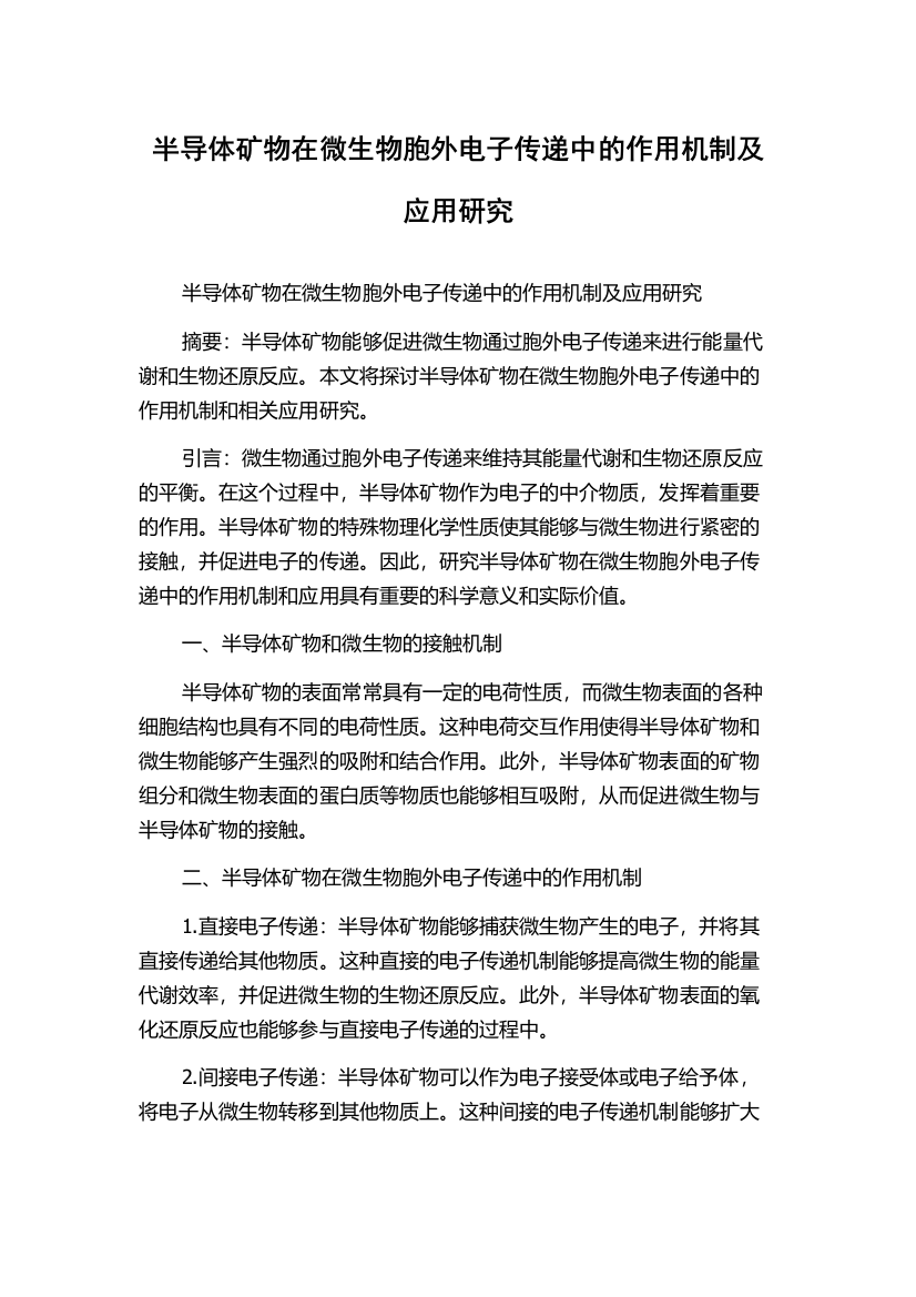 半导体矿物在微生物胞外电子传递中的作用机制及应用研究