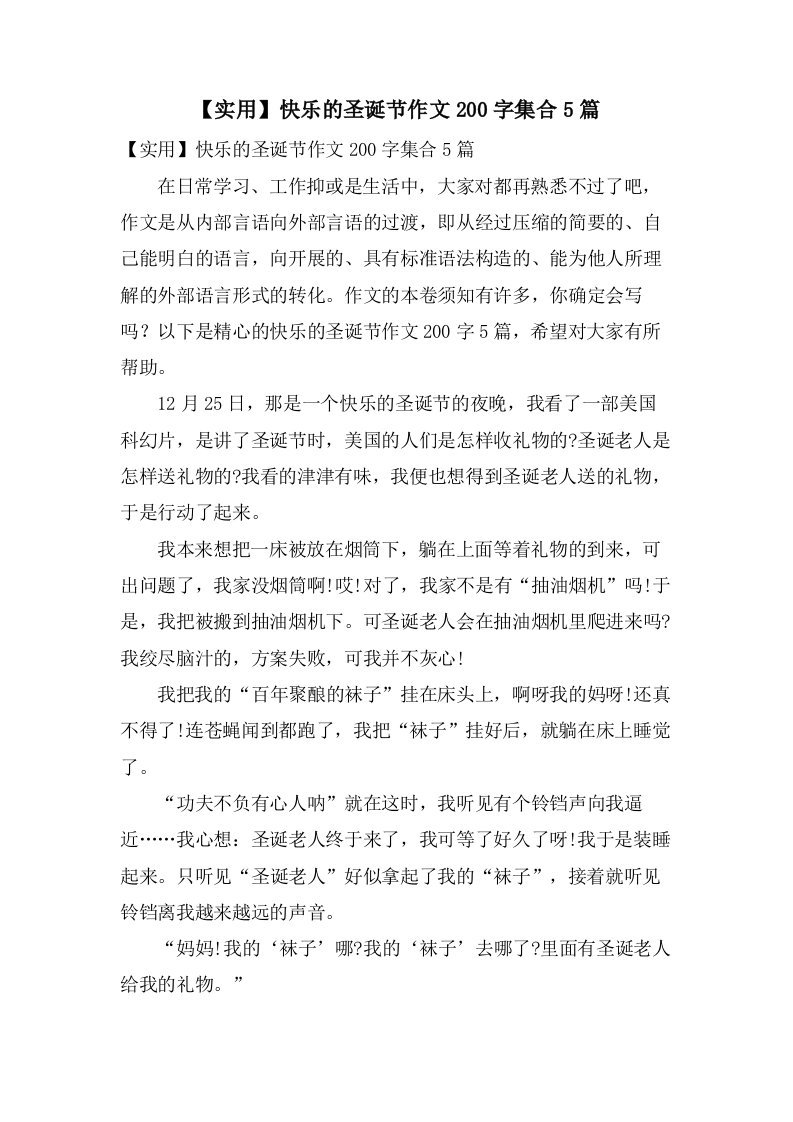 快乐的圣诞节作文200字集合5篇