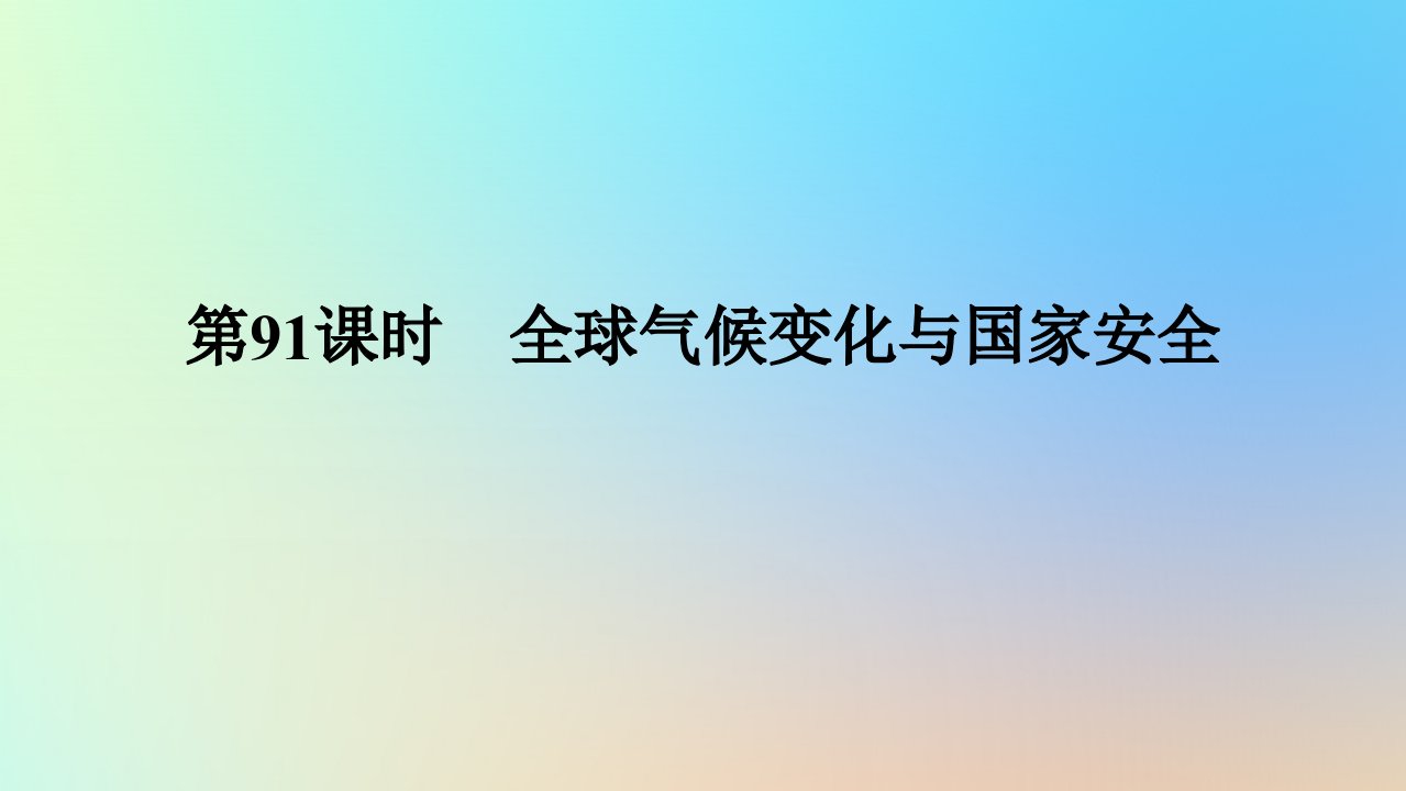 2024版新教材高考地理全程一轮总复习第四部分资源环境与国家安全第二十二章环境安全与国家安全第91课时全球气候变化与国家安全课件新人教版