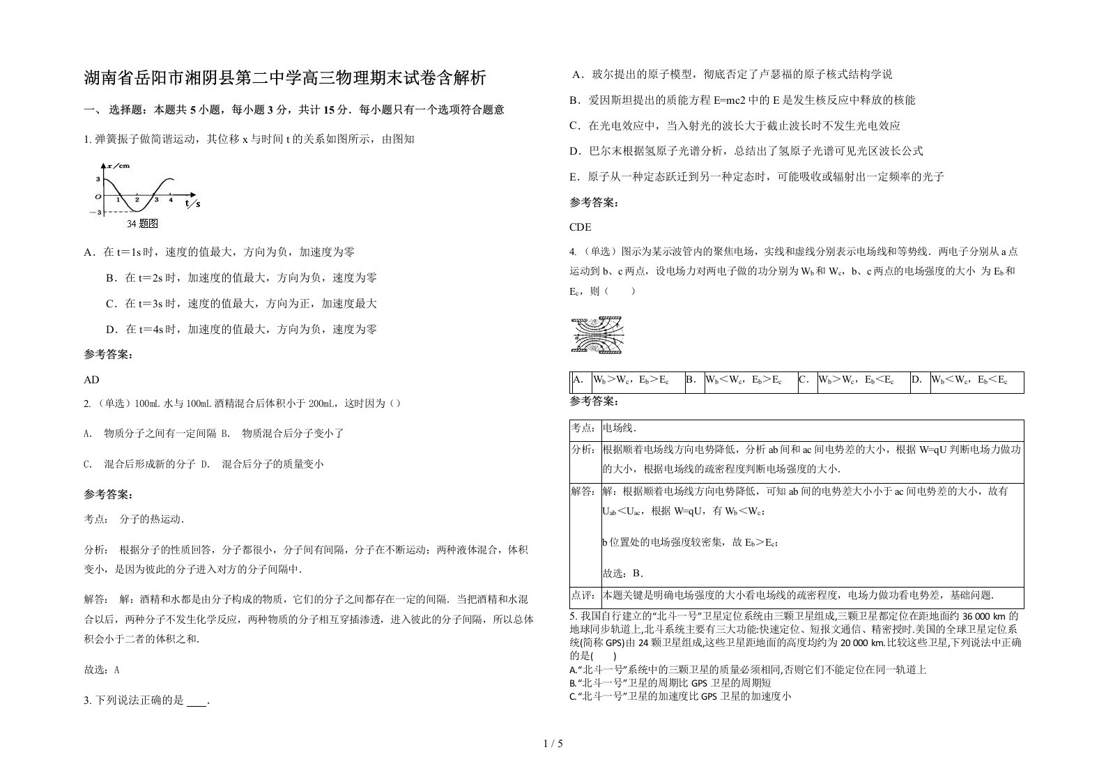 湖南省岳阳市湘阴县第二中学高三物理期末试卷含解析