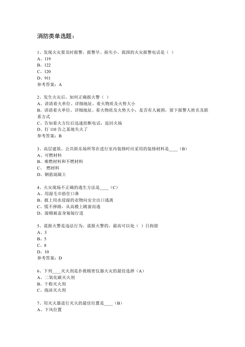 《消防安全知识题》word版