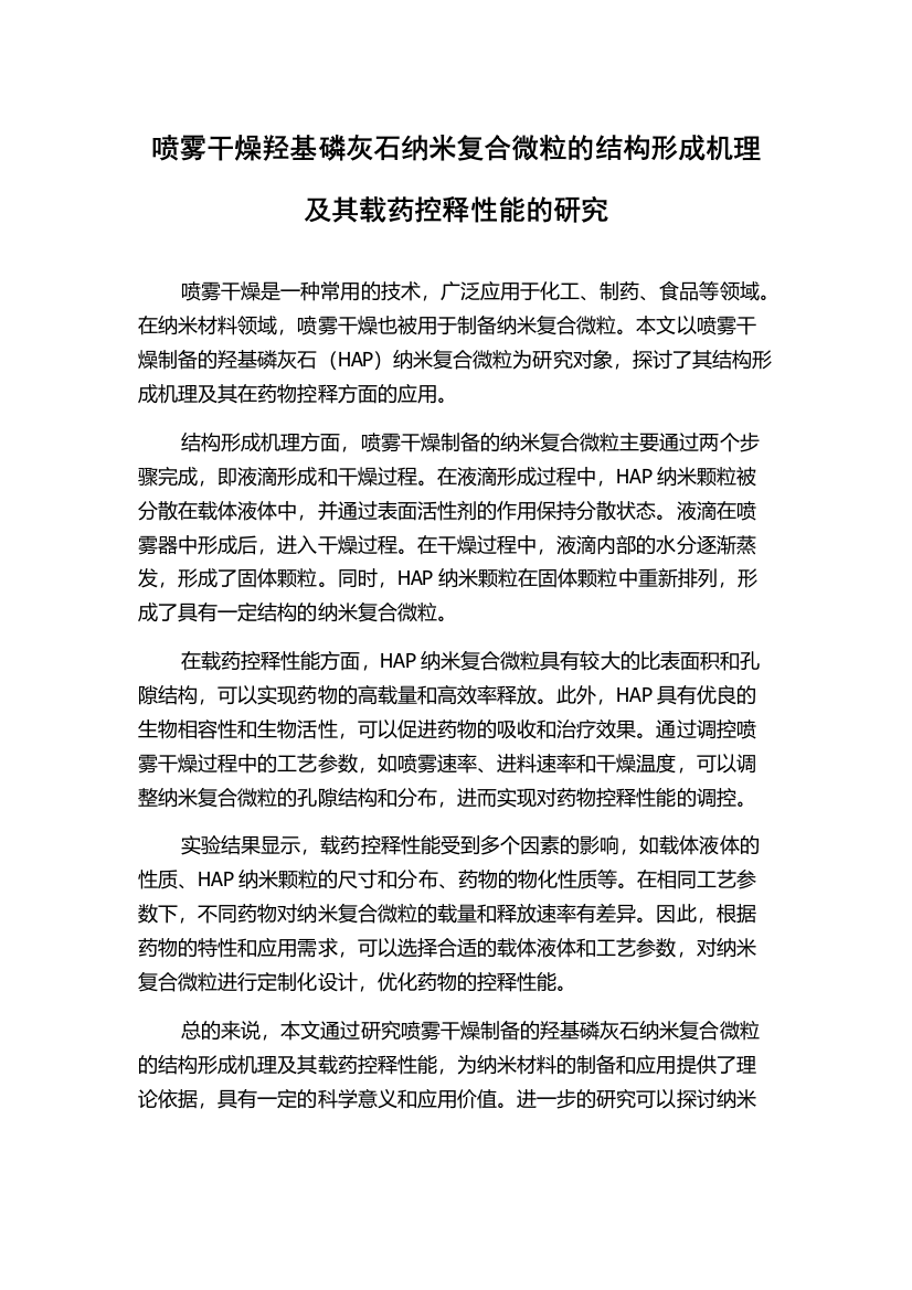 喷雾干燥羟基磷灰石纳米复合微粒的结构形成机理及其载药控释性能的研究