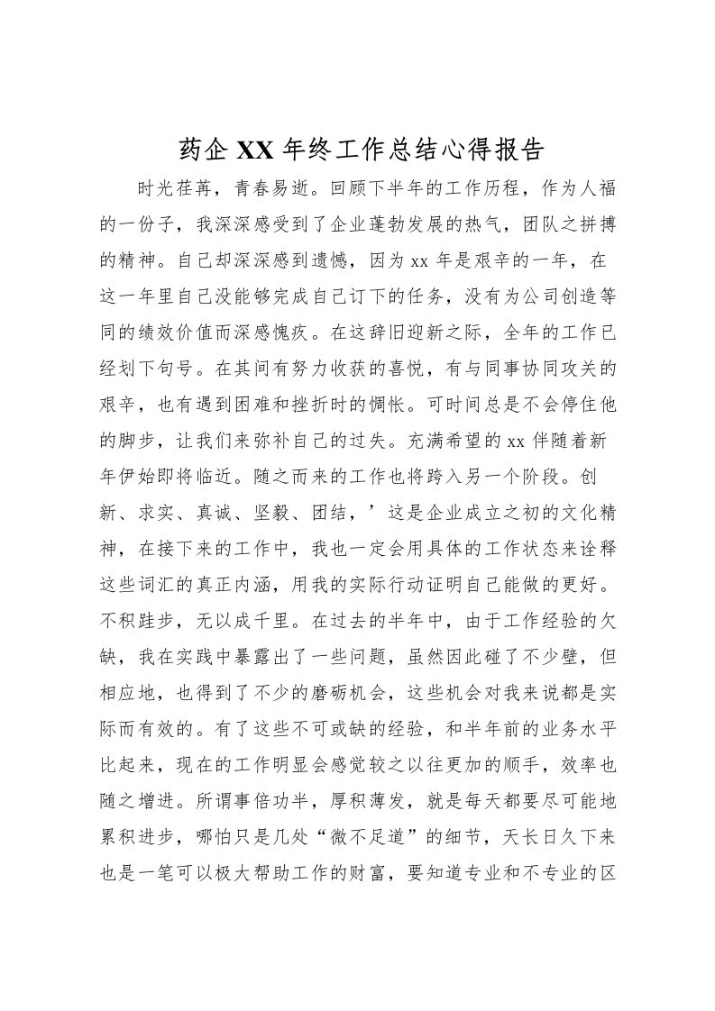 2022-药企年终工作总结心得报告