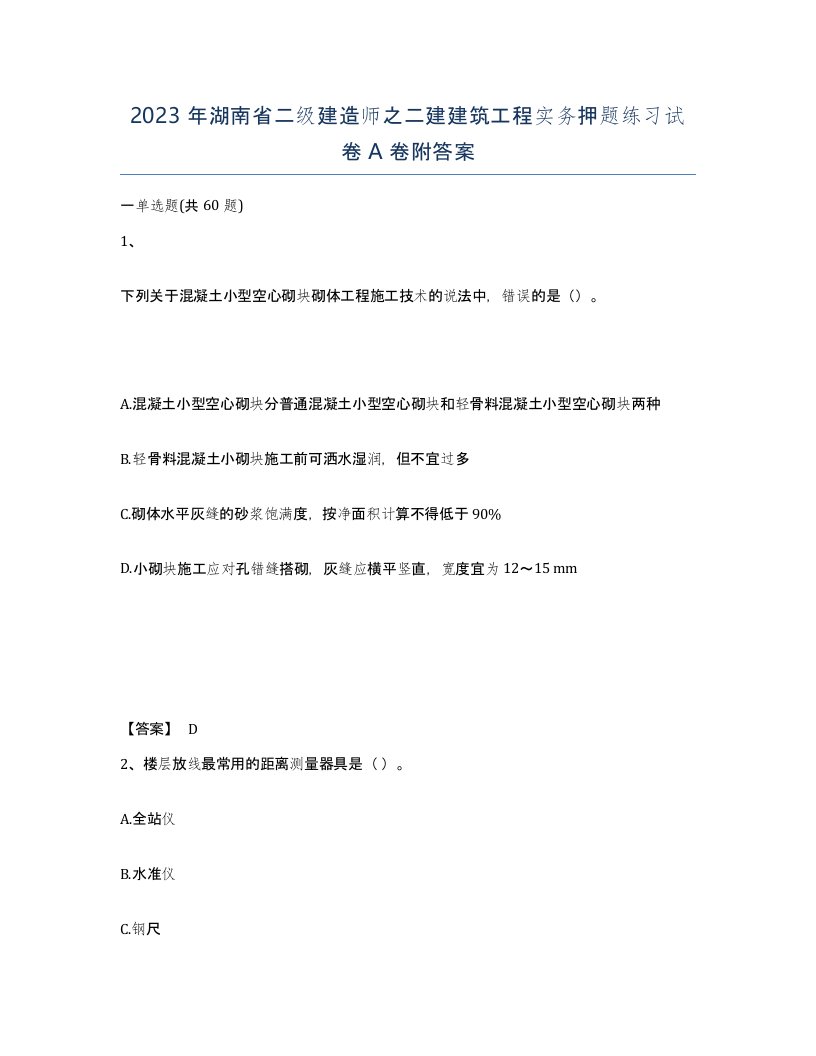 2023年湖南省二级建造师之二建建筑工程实务押题练习试卷A卷附答案