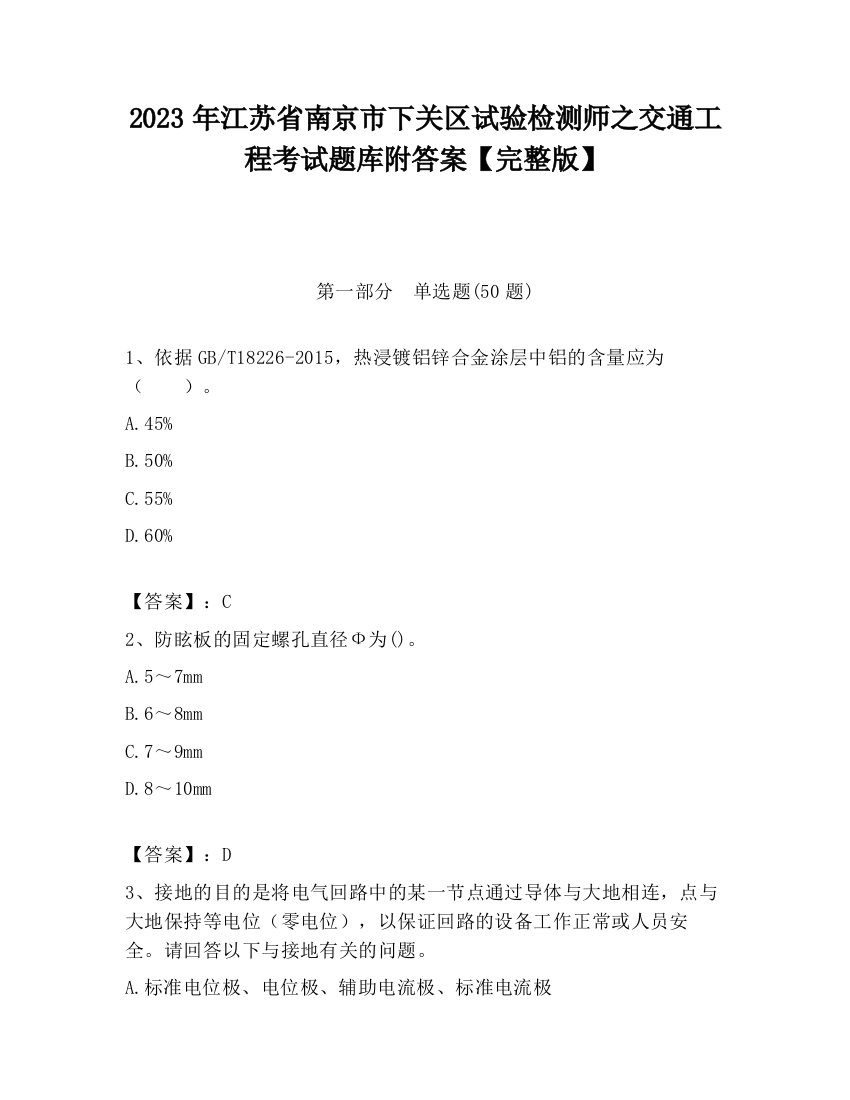 2023年江苏省南京市下关区试验检测师之交通工程考试题库附答案【完整版】