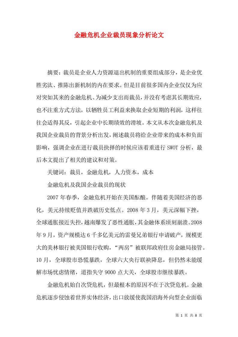 金融危机企业裁员现象分析论文