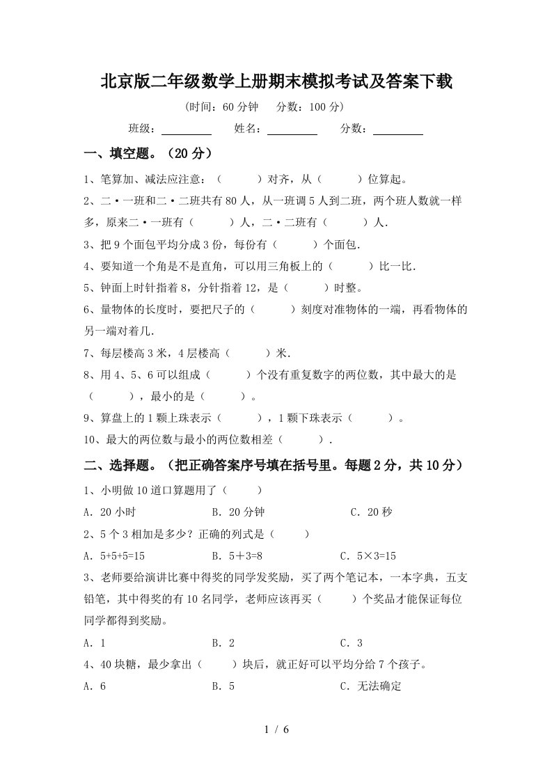 北京版二年级数学上册期末模拟考试及答案下载