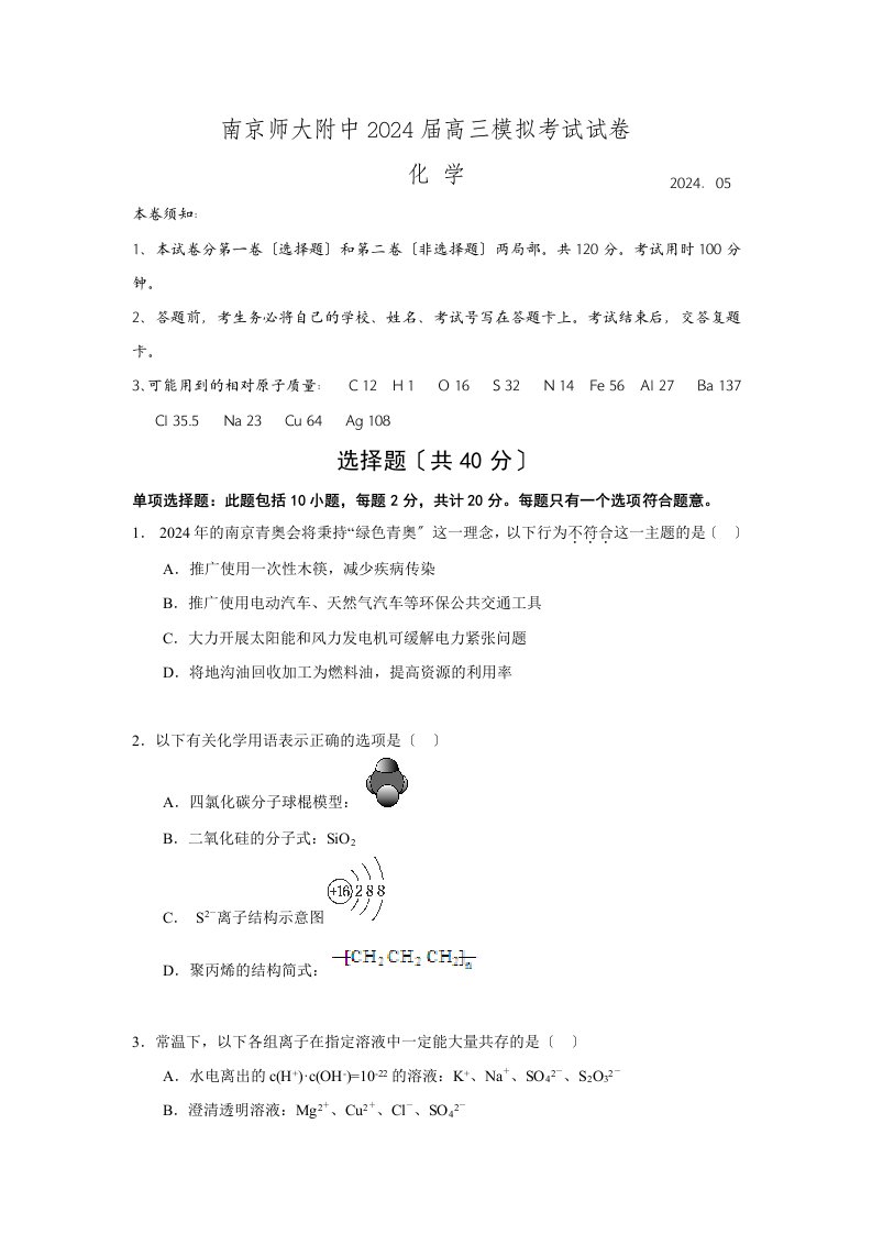 江苏省南京师范大学附属中学2024届高三模拟考试化学试题