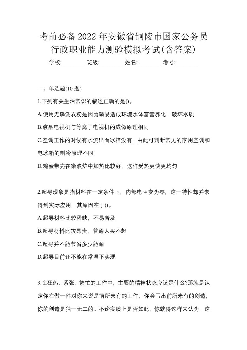 考前必备2022年安徽省铜陵市国家公务员行政职业能力测验模拟考试含答案