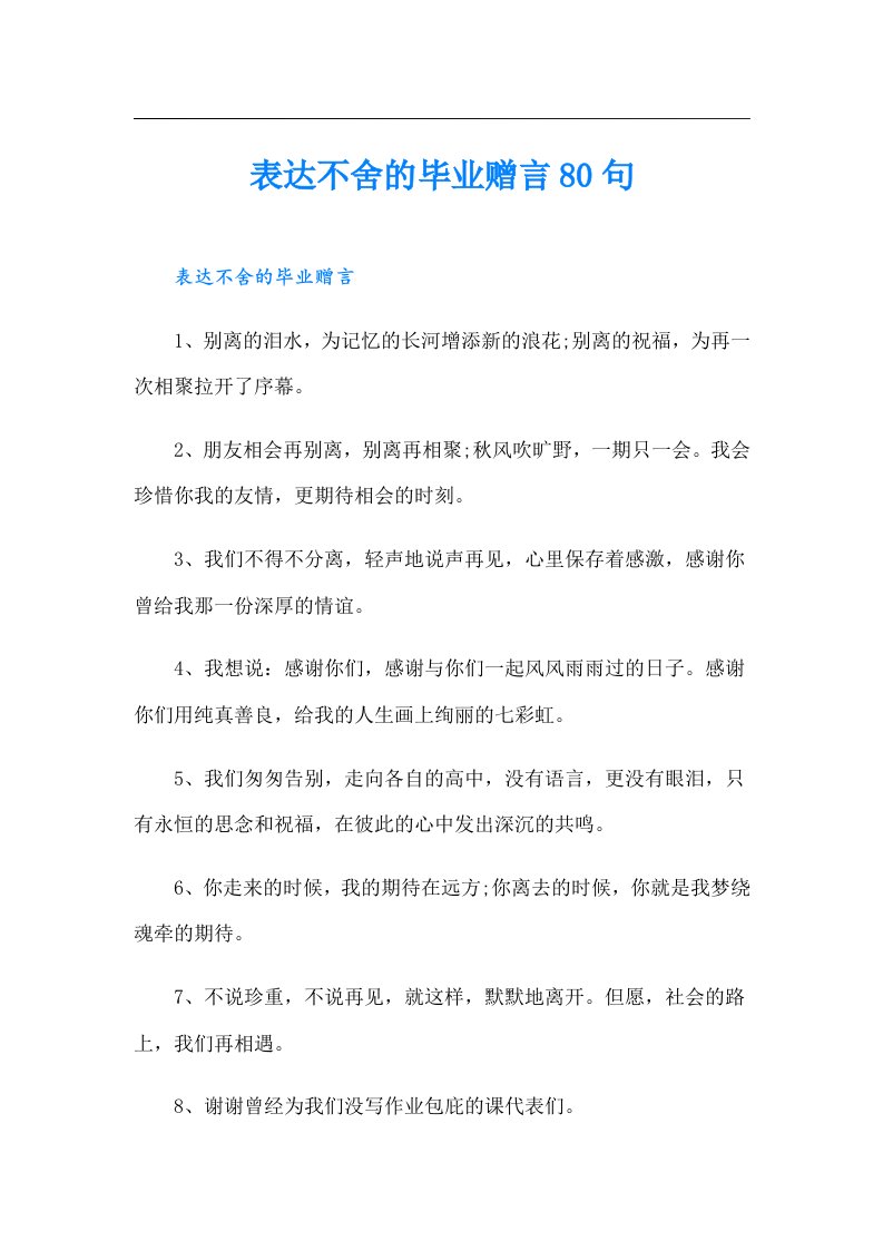 表达不舍的毕业赠言80句