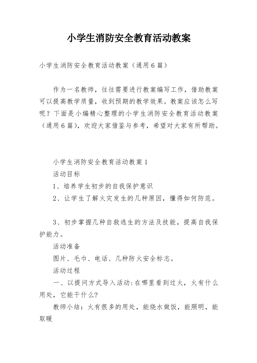 小学生消防安全教育活动教案