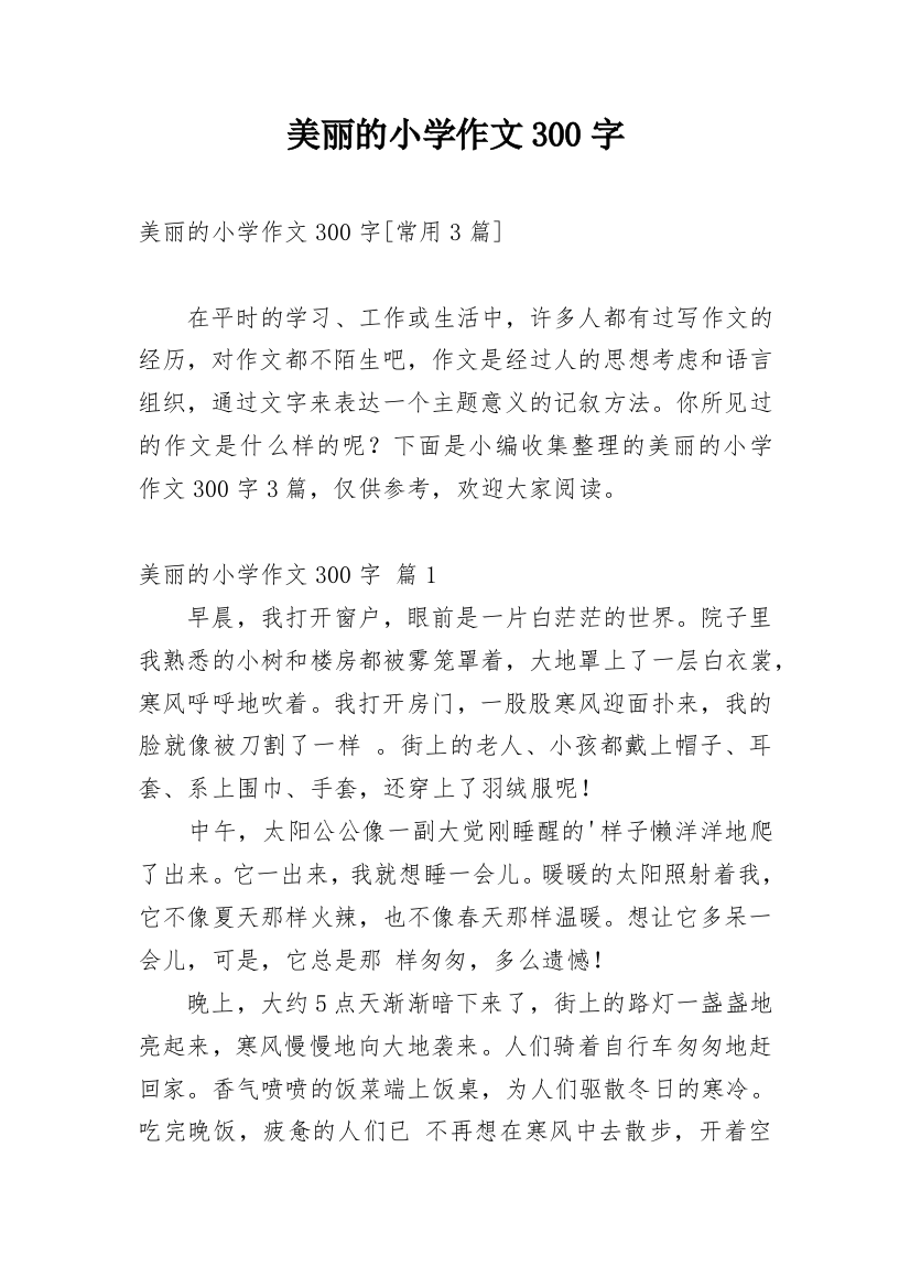 美丽的小学作文300字_208