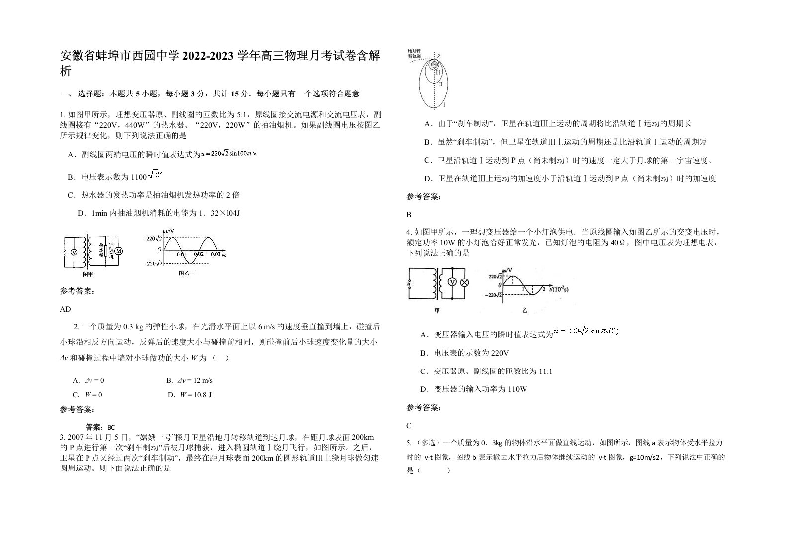 安徽省蚌埠市西园中学2022-2023学年高三物理月考试卷含解析