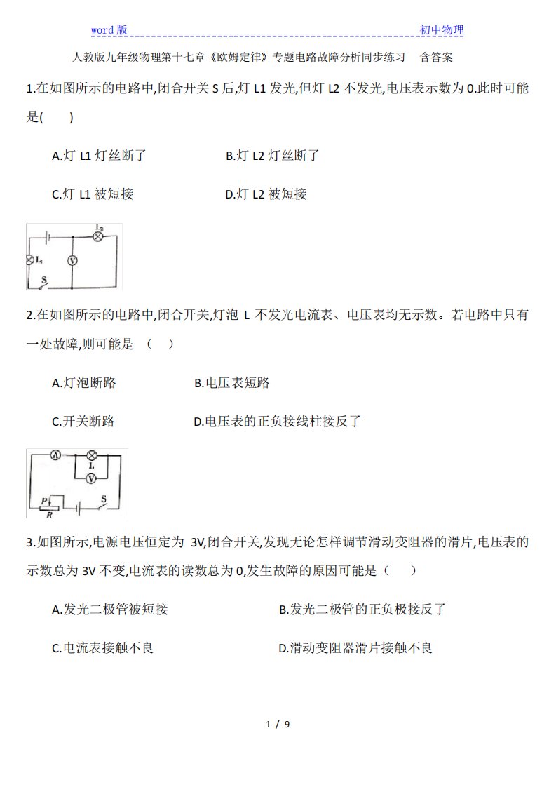 人教版九年级物理第十七章《欧姆定律》专题电路故障分析同步练习