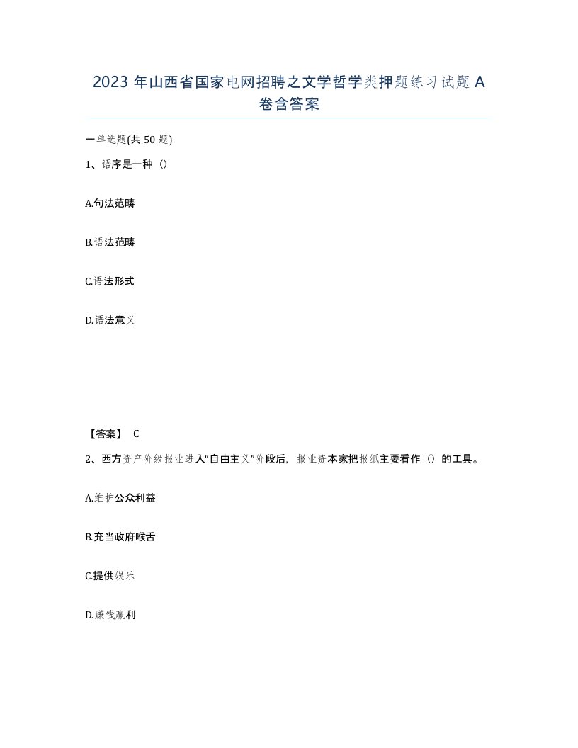 2023年山西省国家电网招聘之文学哲学类押题练习试题A卷含答案