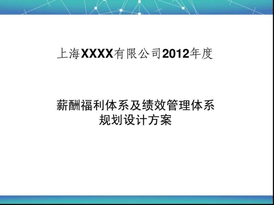 薪酬福利体系及绩效管理体系规划设计方案