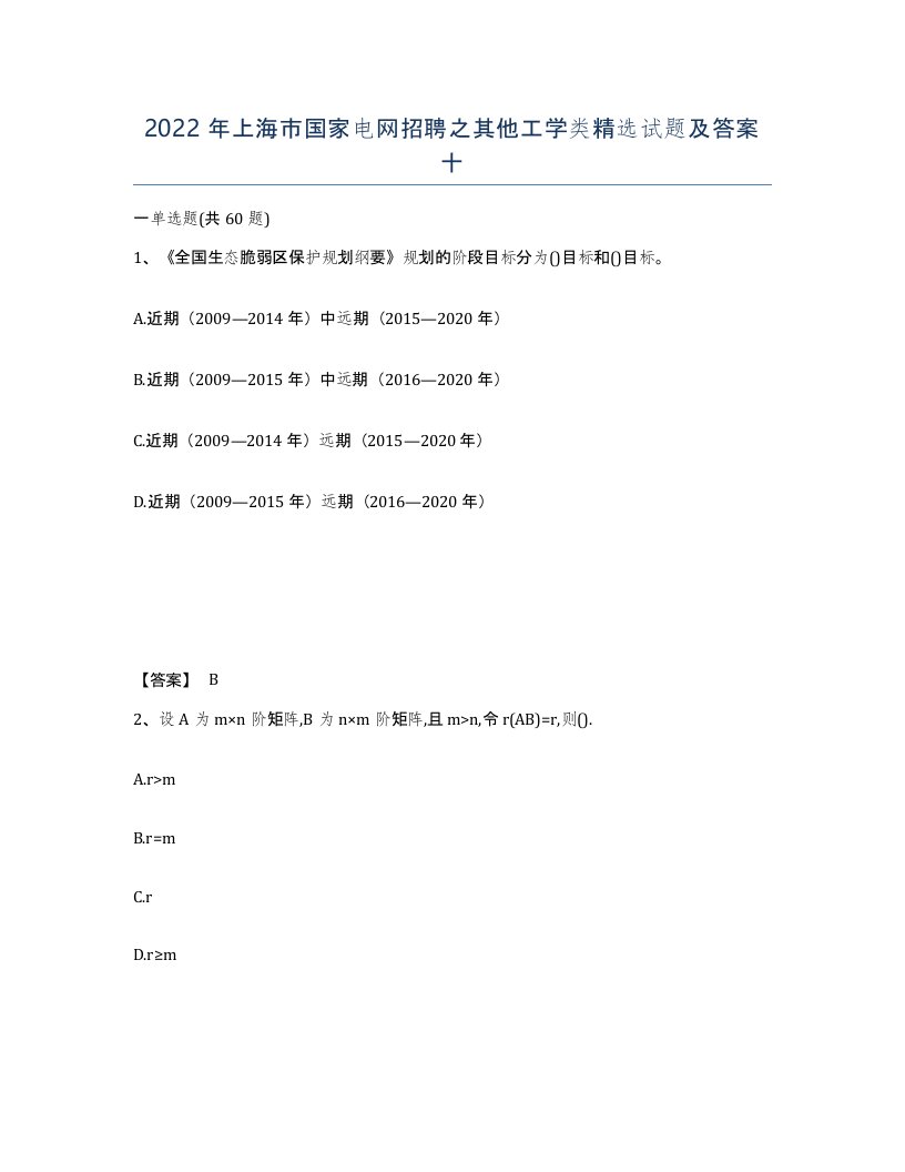 2022年上海市国家电网招聘之其他工学类试题及答案十