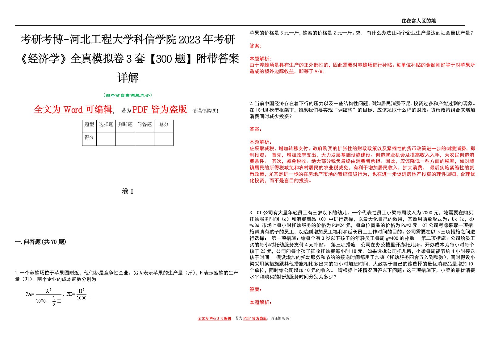 考研考博-河北工程大学科信学院2023年考研《经济学》全真模拟卷3套【300题】附带答案详解V1.1