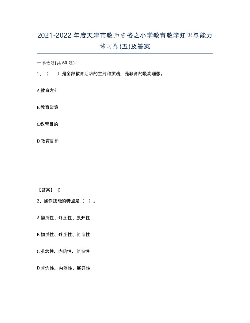 2021-2022年度天津市教师资格之小学教育教学知识与能力练习题五及答案