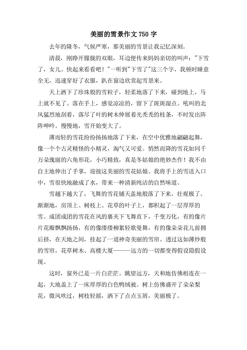 美丽的雪景作文750字