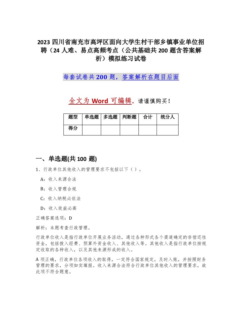 2023四川省南充市高坪区面向大学生村干部乡镇事业单位招聘24人难易点高频考点公共基础共200题含答案解析模拟练习试卷