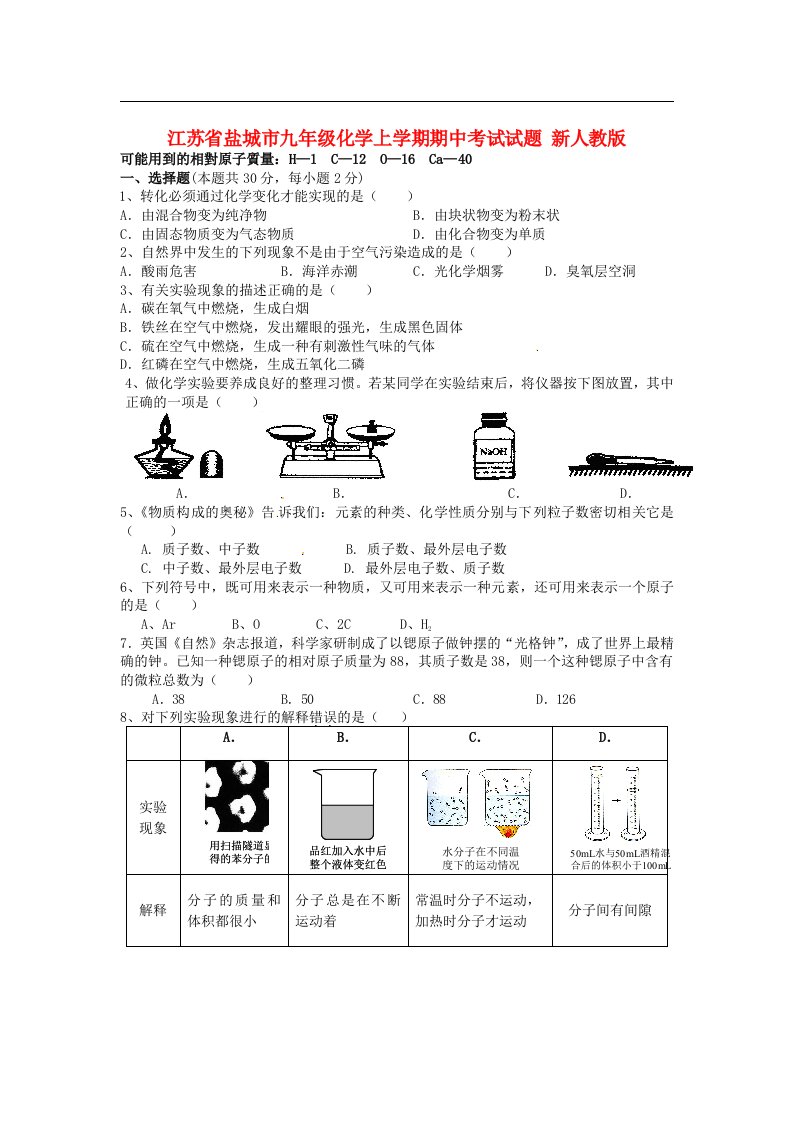 江苏省盐城市九级化学上学期期中考试试题